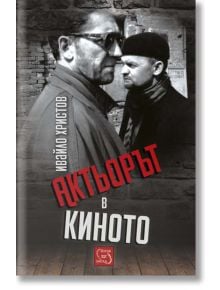 Актьорът в киното - Ивайло Христов - Изток-Запад - 9786191524211