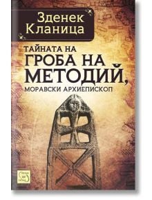 Тайната на гроба на Методий, моравски епископ - Зденек Кланица - Изток-Запад - 9786191524273