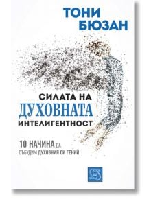 Силата на духовната интелигентност - Тони Бюзан - Изток-Запад - 9786191524662