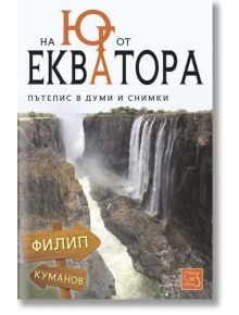 На юг от екватора - Филип Куманов - Изток-Запад - 9786191524761