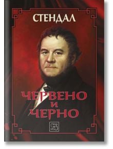 Червено и черно - Стендал - Изток-Запад - 9786191524822