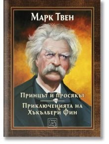 Принцът и просякът. Приключенията на Хъкълбери Фин, твърди корици - Марк Твен - Изток-Запад - 9786191524884