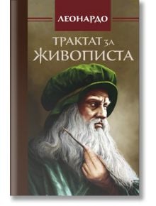 Трактат за живописта, твърди корици - Леонардо да Винчи - Изток-Запад - 9786191525003