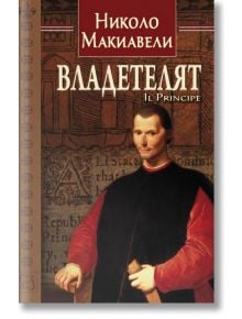 Владетелят, твърди корици - Николо Макиавели - Изток-Запад - 9786191525249