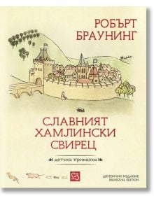 Славният хамлинки свирец - Робърт Браунинг - Изток-Запад - 9786191525591