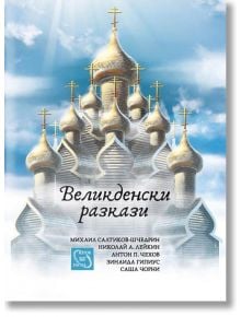 Великденски разкази - Колектив - Изток-Запад - 9786191526017