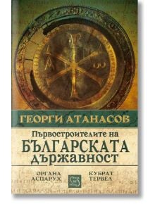 Първостроителите на българската държава - Георги Атанасов - Изток-Запад - 9786191526147