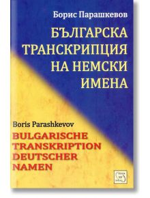 Българска транскрипция на немски имена - Борис Парашкевов - Изток-Запад - 9786191526390