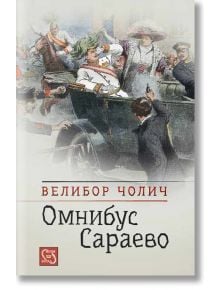 Омнибус Сараево - Велибор Чолич - Изток-Запад - 9786191526406