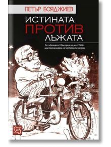 Истината против лъжата - Петър Бояджиев - Изток-Запад - 9786191526499