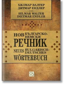 Нов българско-немски речник - Хилмар Валтер, Дитмар Ендлер - Изток-Запад - 9786191526505