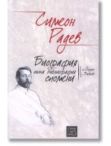 Симеон Радев. Биография. Пълна библиография. Спомени. - Симеон Радев - Изток-Запад - 9786191526598