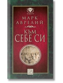 Към себе си - Марк Аврелий - Изток-Запад - 9786191526833