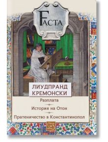 Разплата. История на Отон. Пратеничество в Констанитинопол - Лиудпранд Кремонски - Изток-Запад - 9786191526918