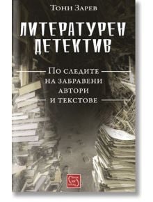 Литературен детектив - Тони Зарев - Изток-Запад - 9786191526925