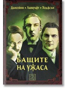 Бащите на ужаса - Дънсейни, Х. Ф. Лъвкрафт, Ходжсън - Изток-Запад - 9786191527007