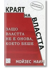 Краят на властта - Мойзес Наим - Изток-Запад - 9786191527137