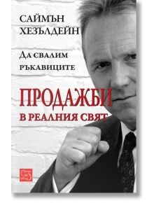 Продажби в реалния свят - Саймън Хезълдейн - Изток-Запад - 9786191527236