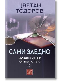 Сами заедно. Човешкият отпечатък 2 - Цветан Тодоров - Изток-Запад - 9786191527304