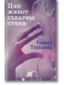 Цял живот събарям стени - Румяна Таслакова - Изток-Запад - 9786191527342