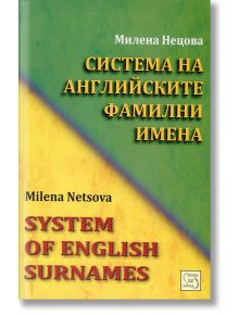 Система на английските фамилни имена - Милена Нецова - Изток-Запад - 9786191527427