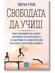 Свободата да учиш - Питър Грей - Изток-Запад - 9786191527717