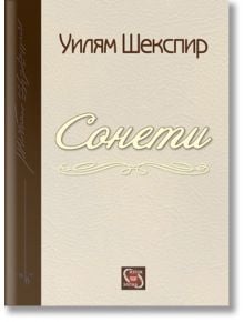 Шекспир - Сонети - Уилям Шекспир - Жена, Мъж, Момиче, Момче - Изток-Запад - 9786191528004