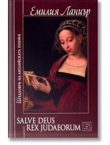 Salve Deus Rex Judaeorum - Емилия Ланиър - Изток-Запад - 9786191528509