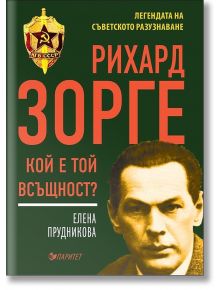 Рихард Зорге. Кой е той всъщност? - Елена Прудникова - Паритет - 9786191531141