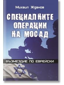 Специалните операции на МОСАД. Възмездие по еврейски - Михаил Жданов - Паритет - 9786191532209