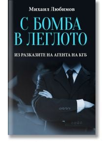 С бомба в леглото. Из разказите на агента на КГБ - Михаил Любимов - Паритет - 9786191532650