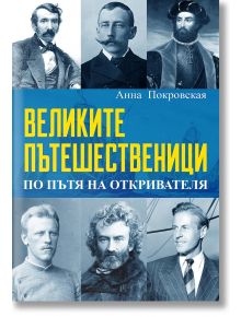 Великите пътешественици. По пътя на откривателя - Анна Покровская - Паритет - 9786191532780