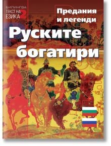 Руските богатири. Предания и легенди на руски и български език - Паритет - 9786191532834