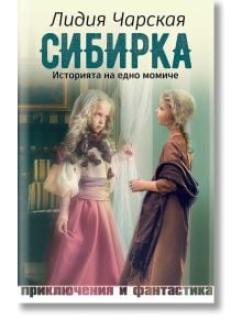 Сибирка. Историята на едно момиче - Лидия Чарская - Паритет - 9786191533022