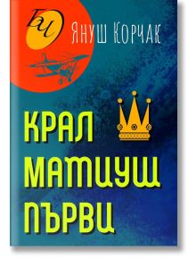 Крал Матиуш Първи - Януш Корчак - Паритет - 9786191533350