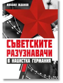 Съветските разузнавачи в нацистка Германия - Михаил Жданов - Паритет - 5655 - 9786191533664