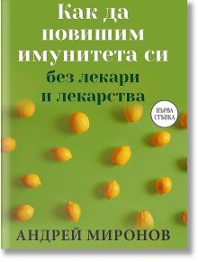 Как да повишим имунитета си без лекари и лекарства - Андрей Миронов - Паритет - 5655 - 9786191533862