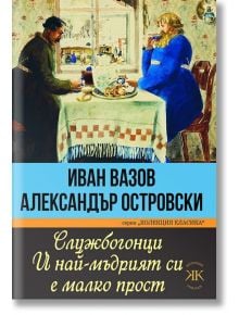 Службогонци. И най-мъдрият си е малко прост - Иван Вазов, Александър Островски - Паритет - 9786191533886