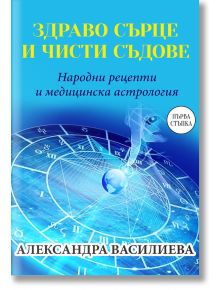 Здраво сърце и чисти съдове. Народни рецепти и медицинска астрология - Александра Василева - Паритет - 5655 - 9786191533893