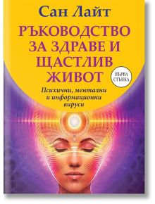 Ръководство за здраве и щастлив живот - Сан Лайт - Жена, Мъж - Паритет - 9786191534395