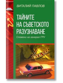 Тайните на Съветското разузнаване - Виталий Павлов - Паритет - 5655 - 9786191534593