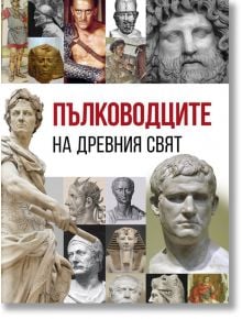 Пълководците на древния свят - Анна Покровская - Паритет - 9786191534623