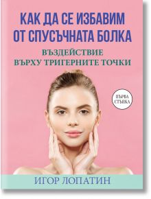 Как да се избавим от спусъчната болка - Игор Лопатин - Паритет - 9786191534654