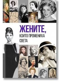 Жените, които промениха света - Анна Покровская, Гита Голдбърг - Паритет - 9786191534753