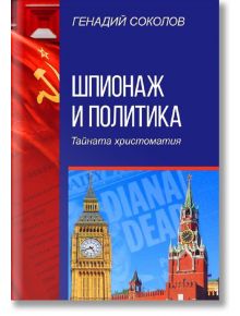 Шпионаж и политика. Тайната христоматия - Генадий Соколов - Паритет - 5655 - 9786191534777