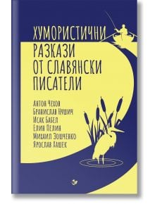 Хумористични разкази от славянски писатели - Колектив - Паритет - 9786191534784