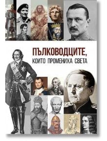 Пълководците, които промениха света - Анна Покровская - Паритет - 9786191534807