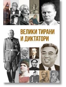 Велики тирани и диктатори - Анна Покровская - Паритет - 9786191534814