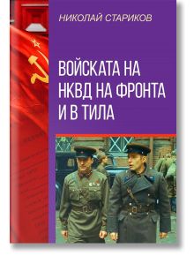 Войската на НКВД на фронта и в тила - Николай Стариков - Паритет - 9786191534821