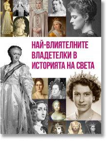 Най-влиятелните владетелки в историята на света - Анна Покровская - Паритет - 9786191534845